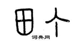 曾庆福田丁篆书个性签名怎么写