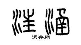 曾庆福汪涵篆书个性签名怎么写