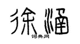 曾庆福徐涵篆书个性签名怎么写