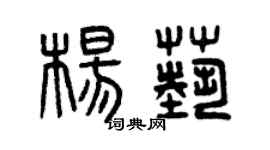 曾庆福杨艺篆书个性签名怎么写