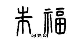 曾庆福朱福篆书个性签名怎么写