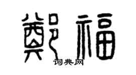 曾庆福郑福篆书个性签名怎么写