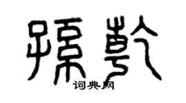 曾庆福孙乾篆书个性签名怎么写