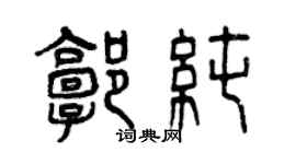 曾庆福郭纯篆书个性签名怎么写