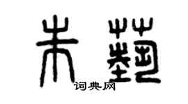 曾庆福朱艺篆书个性签名怎么写