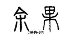 曾庆福余果篆书个性签名怎么写