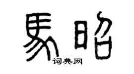 曾庆福马昭篆书个性签名怎么写