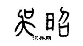 曾庆福吴昭篆书个性签名怎么写