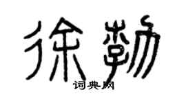 曾庆福徐勃篆书个性签名怎么写