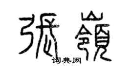 曾庆福张岭篆书个性签名怎么写
