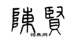 曾庆福陈贤篆书个性签名怎么写