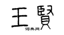 曾庆福王贤篆书个性签名怎么写