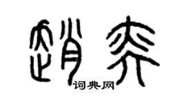 曾庆福赵奕篆书个性签名怎么写