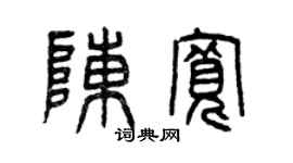 曾庆福陈宽篆书个性签名怎么写