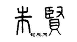 曾庆福朱贤篆书个性签名怎么写
