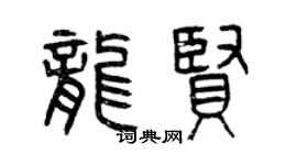 曾庆福龙贤篆书个性签名怎么写