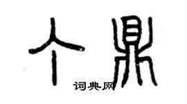 曾庆福丁鼎篆书个性签名怎么写