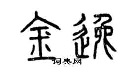 曾庆福金逸篆书个性签名怎么写