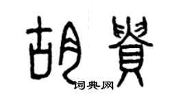 曾庆福胡贵篆书个性签名怎么写