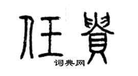 曾庆福任贵篆书个性签名怎么写