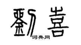 曾庆福刘喜篆书个性签名怎么写