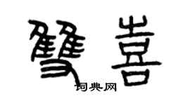 曾庆福双喜篆书个性签名怎么写