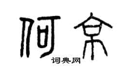 曾庆福何京篆书个性签名怎么写