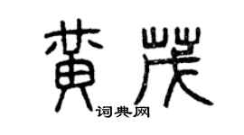 曾庆福黄茂篆书个性签名怎么写