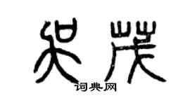 曾庆福吴茂篆书个性签名怎么写