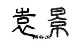 曾庆福袁景篆书个性签名怎么写
