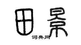曾庆福田景篆书个性签名怎么写