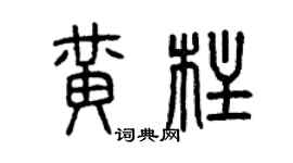 曾庆福黄柱篆书个性签名怎么写