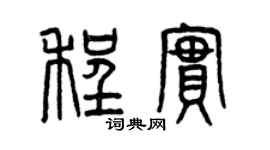 曾庆福程实篆书个性签名怎么写