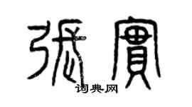 曾庆福张实篆书个性签名怎么写