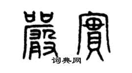 曾庆福严实篆书个性签名怎么写