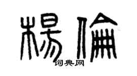 曾庆福杨伦篆书个性签名怎么写