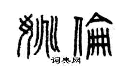 曾庆福姚伦篆书个性签名怎么写