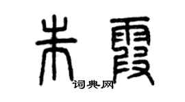 曾庆福朱霞篆书个性签名怎么写