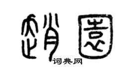 曾庆福赵园篆书个性签名怎么写