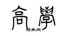 曾庆福高学篆书个性签名怎么写