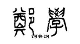 曾庆福郑学篆书个性签名怎么写
