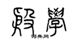 曾庆福殷学篆书个性签名怎么写