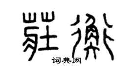 曾庆福庄衡篆书个性签名怎么写