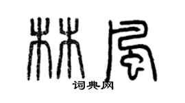 曾庆福林风篆书个性签名怎么写