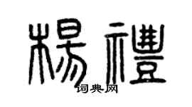 曾庆福杨礼篆书个性签名怎么写