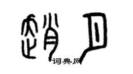 曾庆福赵月篆书个性签名怎么写