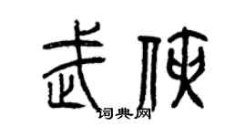 曾庆福武侠篆书个性签名怎么写