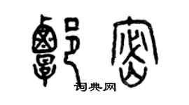 曾庆福谭密篆书个性签名怎么写