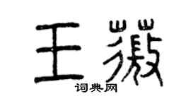 曾庆福王薇篆书个性签名怎么写