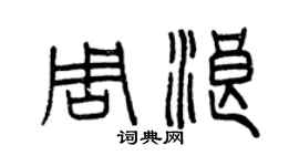 曾庆福周浪篆书个性签名怎么写